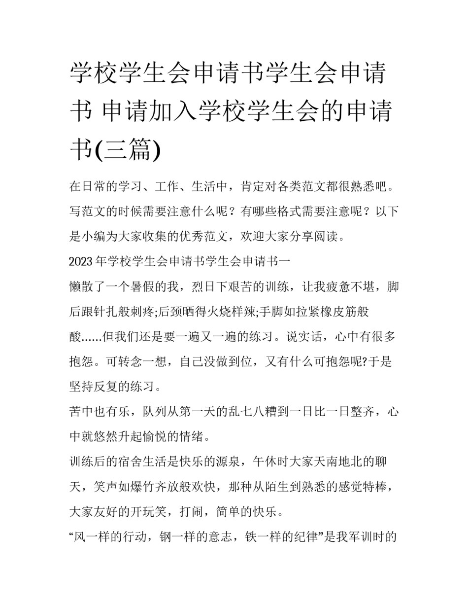 学校学生会申请书学生会申请书 申请加入学校学生会的申请书(三篇)_第1页