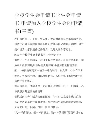 学校学生会申请书学生会申请书 申请加入学校学生会的申请书(三篇)