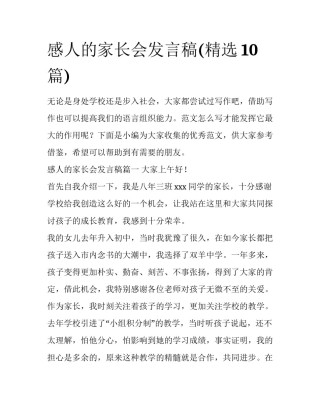感人的家长会发言稿(精选10篇)