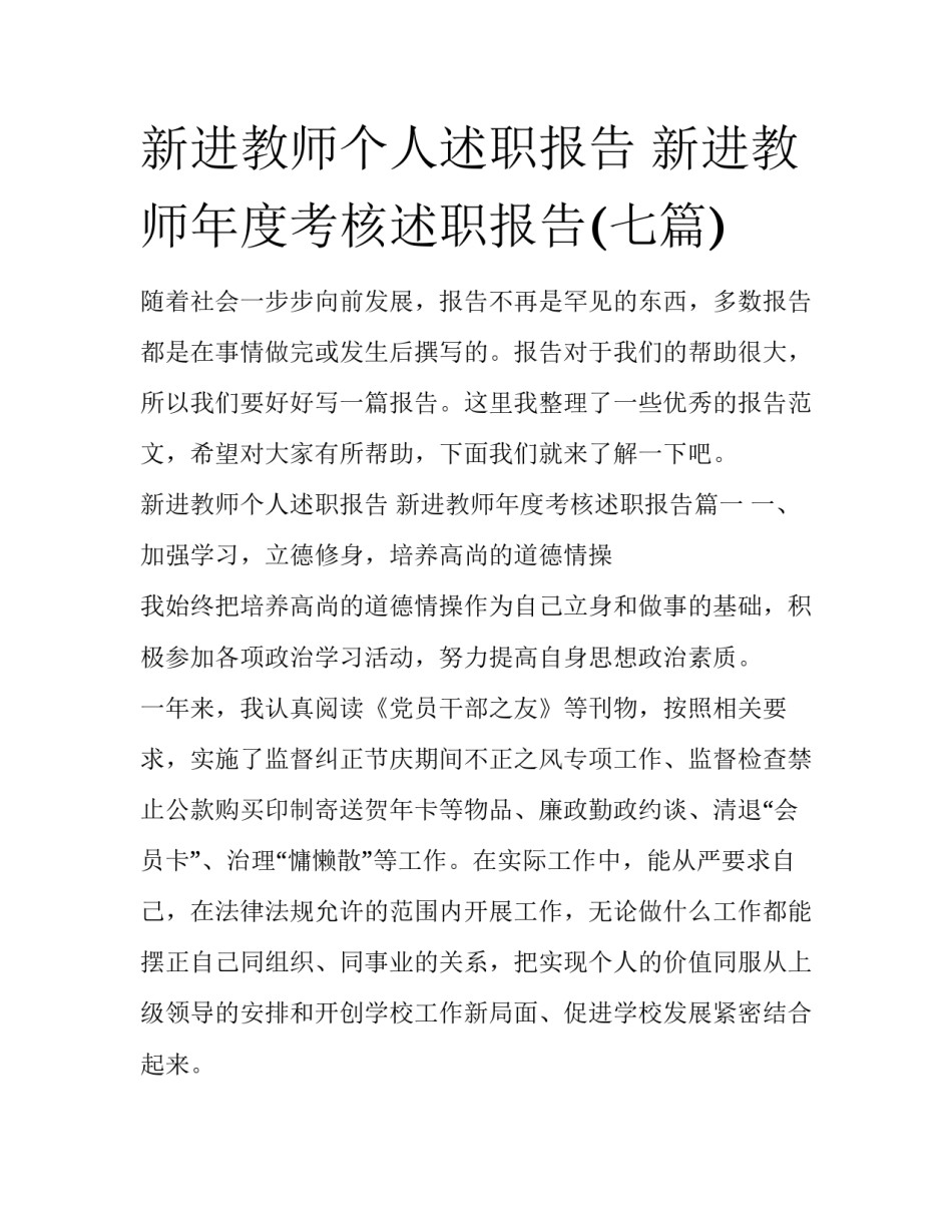 新进教师个人述职报告 新进教师年度考核述职报告(七篇)_第1页