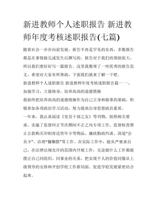 新进教师个人述职报告 新进教师年度考核述职报告(七篇)