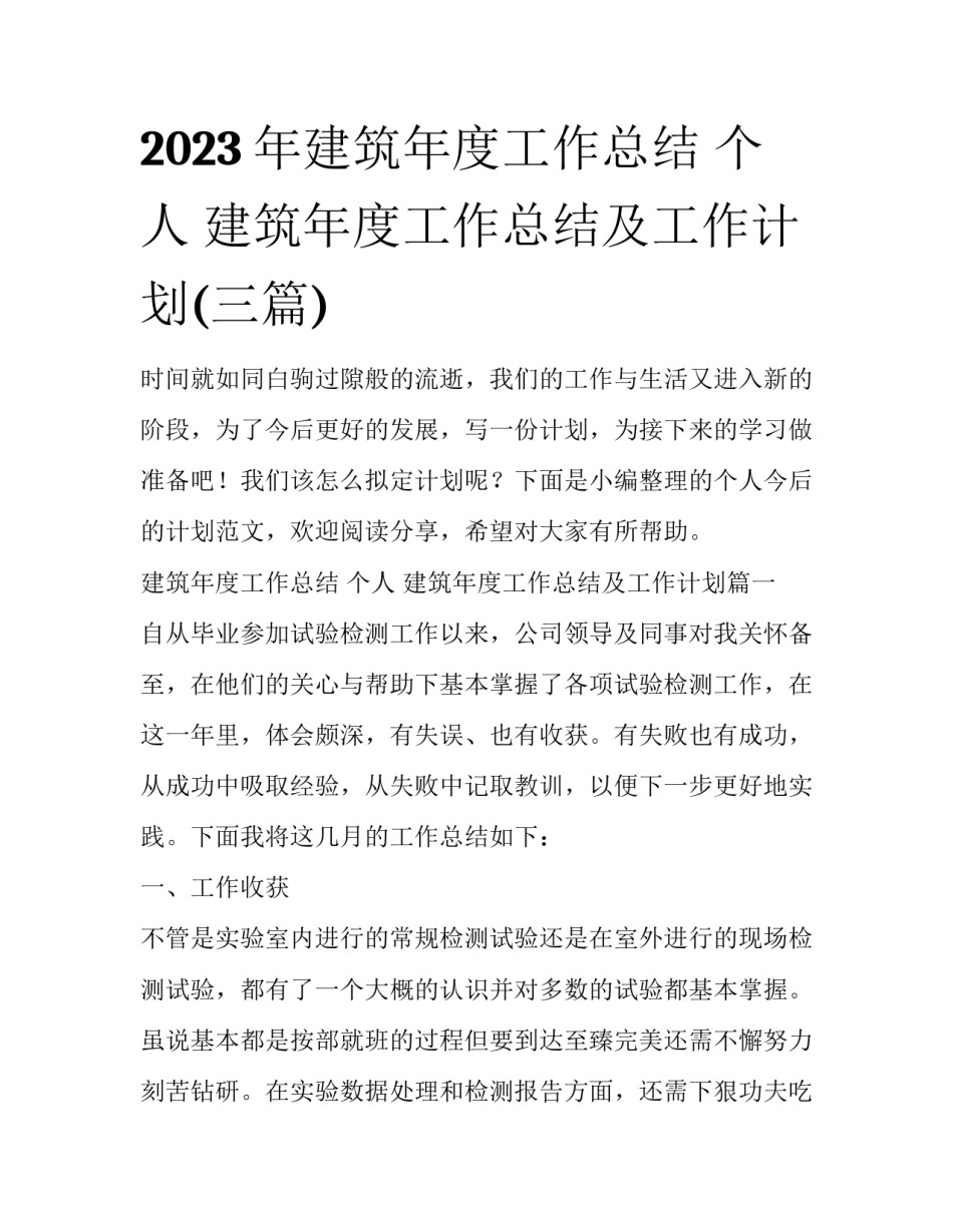 2023年建筑年度工作总结 个人 建筑年度工作总结及工作计划(三篇)_第1页