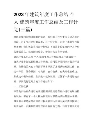2023年建筑年度工作总结 个人 建筑年度工作总结及工作计划(三篇)