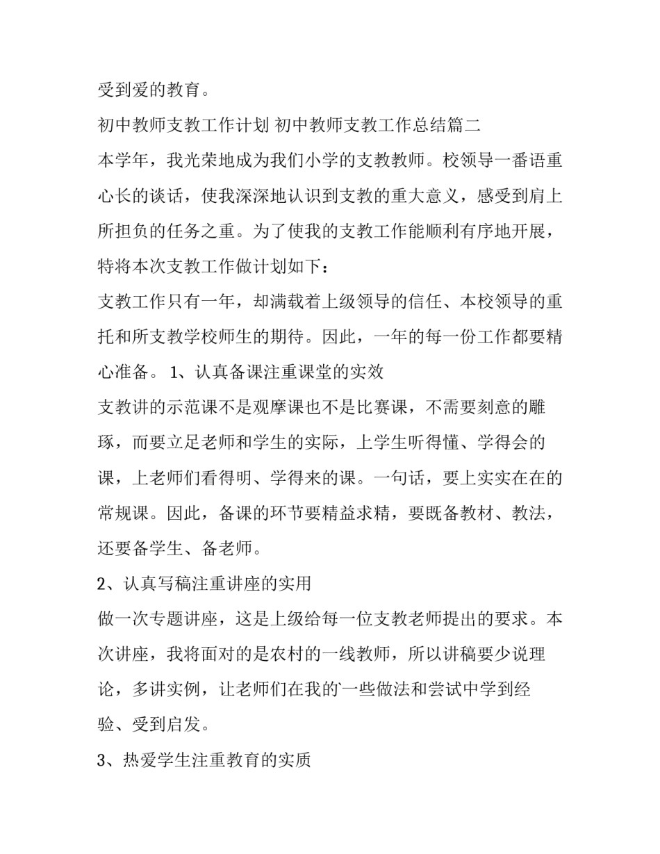 2023年初中教师支教工作计划 初中教师支教工作总结(5篇)_第3页