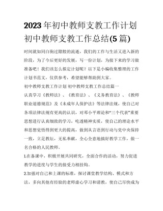 2023年初中教师支教工作计划 初中教师支教工作总结(5篇)