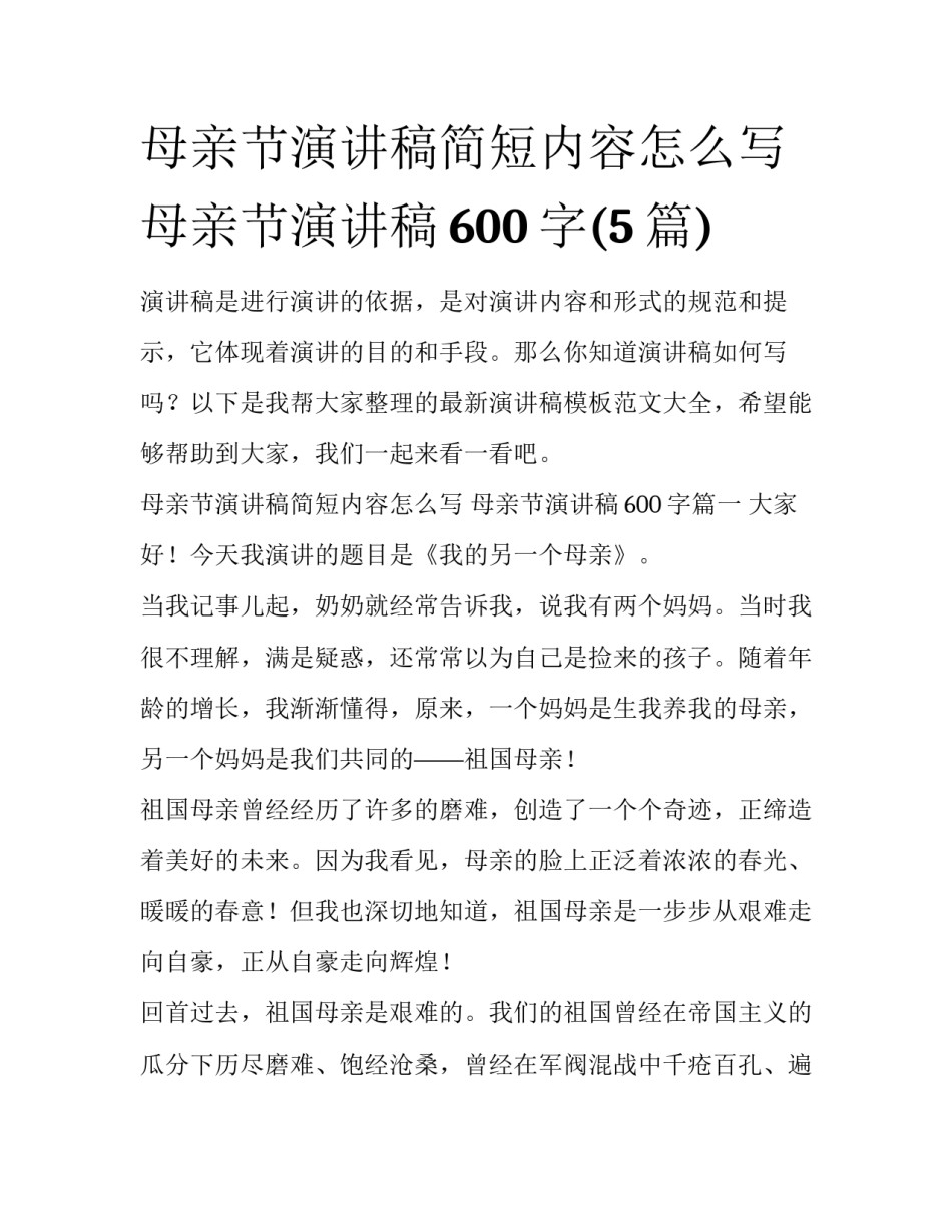 母亲节演讲稿简短内容怎么写 母亲节演讲稿600字(5篇)_第1页