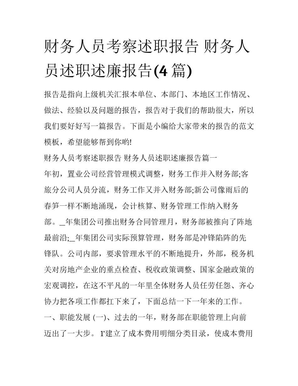 财务人员考察述职报告 财务人员述职述廉报告(4篇)_第1页