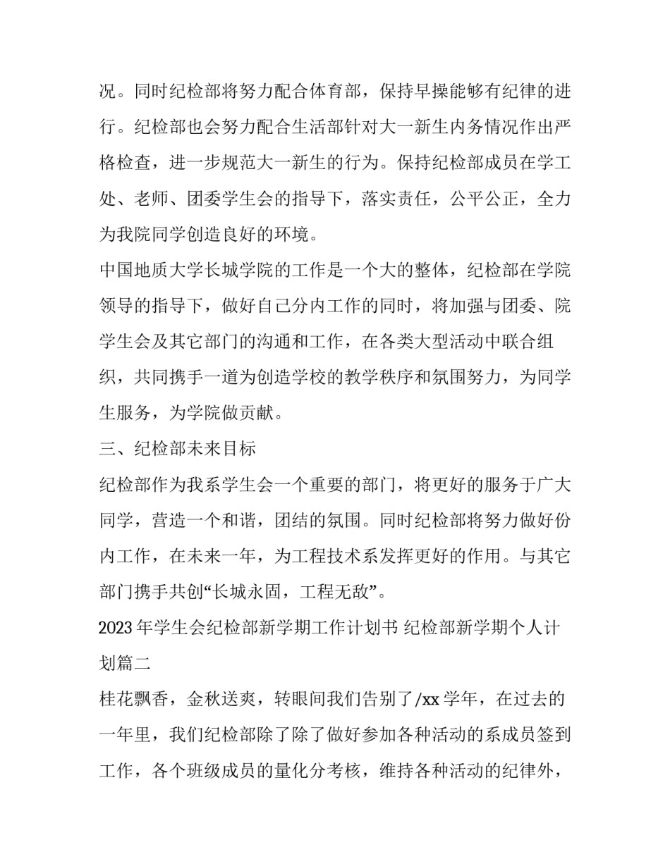 2023年学生会纪检部新学期工作计划书 纪检部新学期个人计划(3篇)_第2页