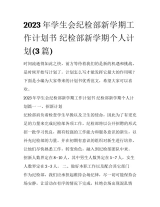 2023年学生会纪检部新学期工作计划书 纪检部新学期个人计划(3篇)