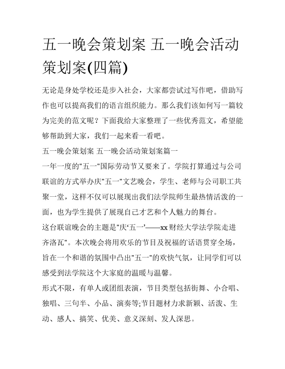 五一晚会策划案 五一晚会活动策划案(四篇)_第1页