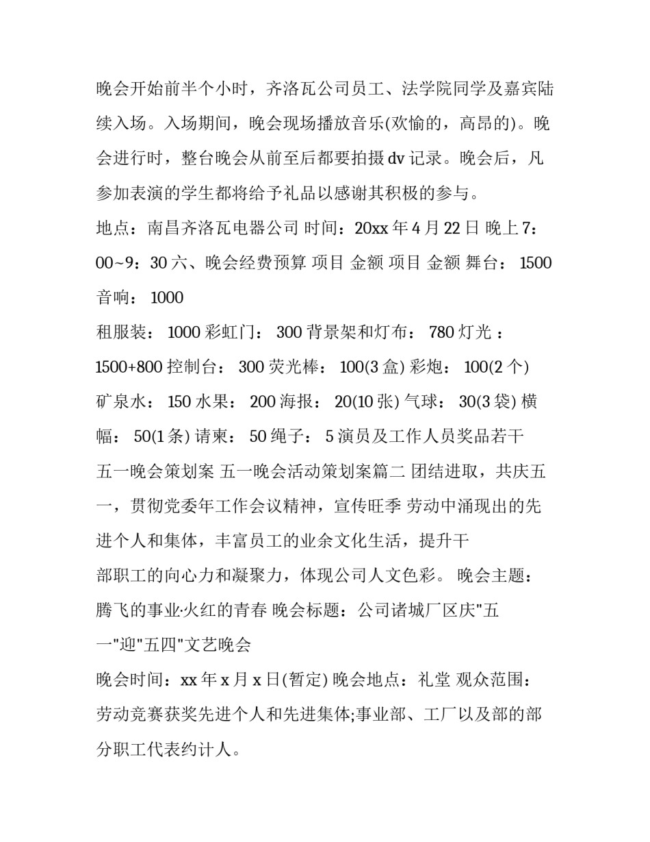 五一晚会策划案 五一晚会活动策划案(四篇)_第2页