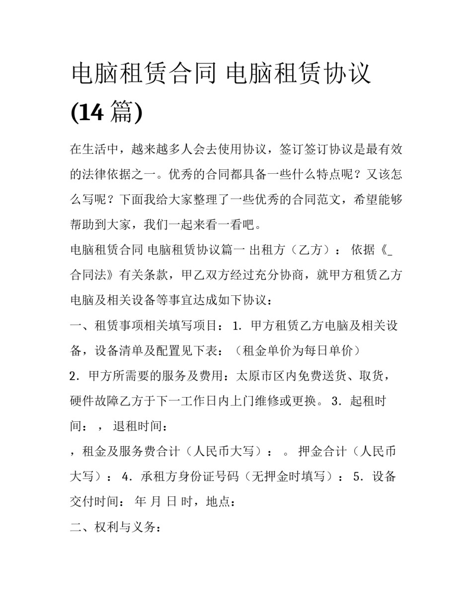 电脑租赁合同 电脑租赁协议(14篇)_第1页
