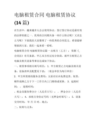 电脑租赁合同 电脑租赁协议(14篇)