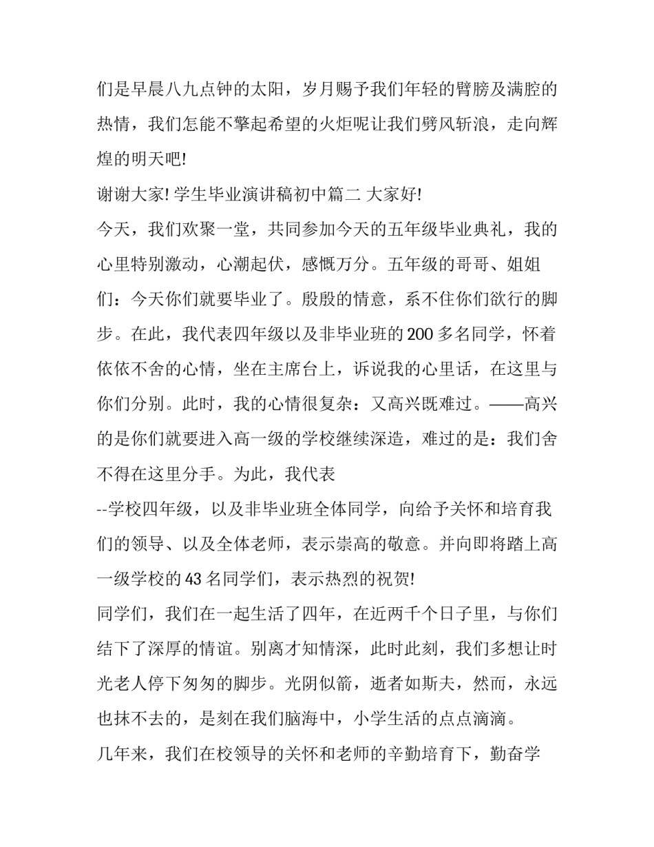 2023年学生毕业演讲稿初中(优质7篇)_第3页
