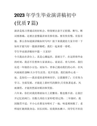 2023年学生毕业演讲稿初中(优质7篇)