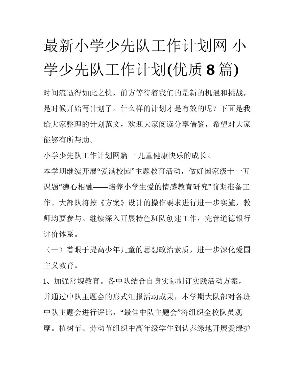 最新小学少先队工作计划网 小学少先队工作计划(优质8篇)_第1页