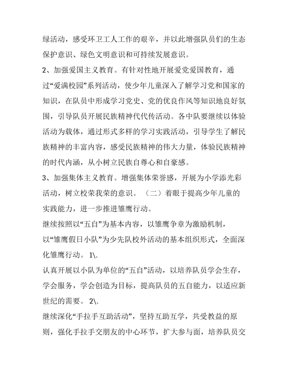 最新小学少先队工作计划网 小学少先队工作计划(优质8篇)_第2页