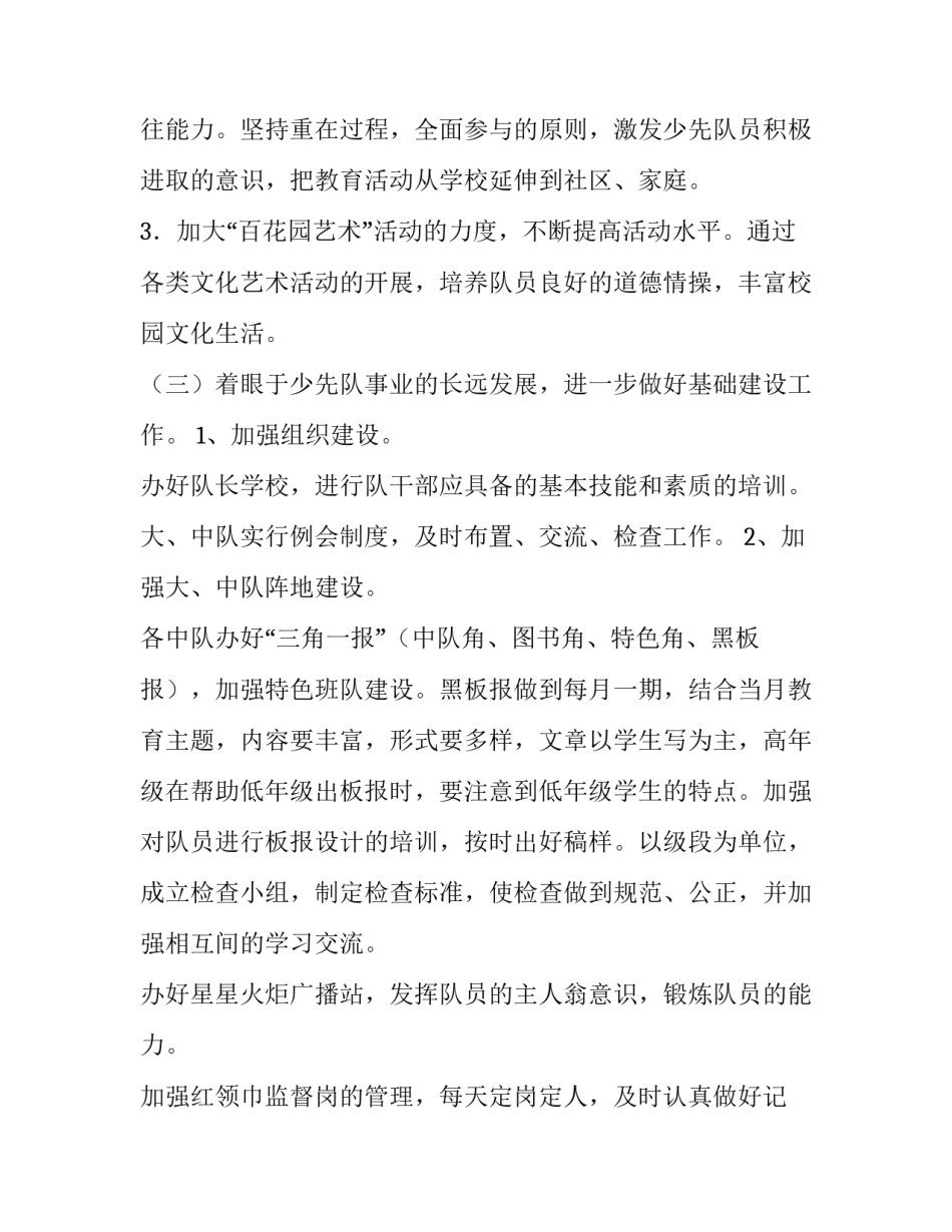 最新小学少先队工作计划网 小学少先队工作计划(优质8篇)_第3页