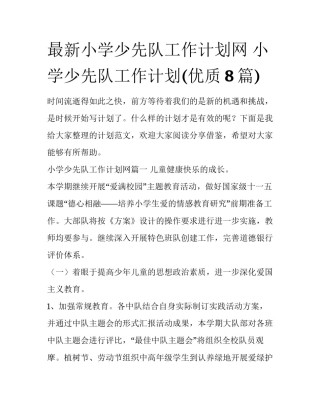 最新小学少先队工作计划网 小学少先队工作计划(优质8篇)