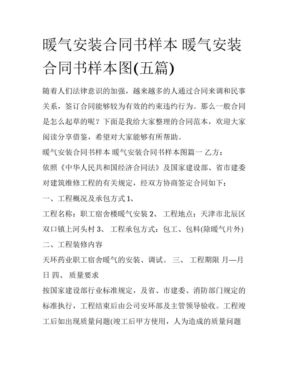 暖气安装合同书样本 暖气安装合同书样本图(五篇)_第1页