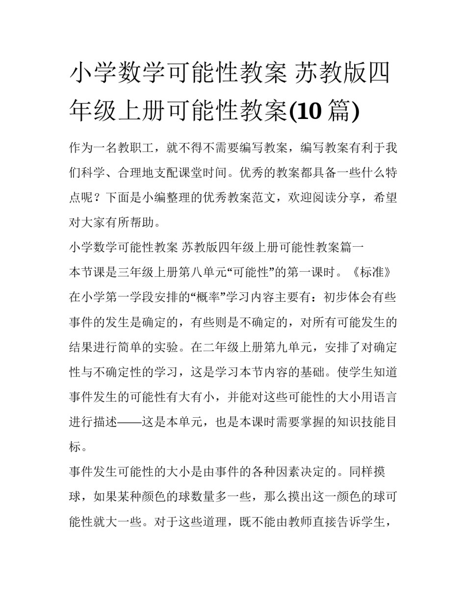 小学数学可能性教案 苏教版四年级上册可能性教案(10篇)_第1页