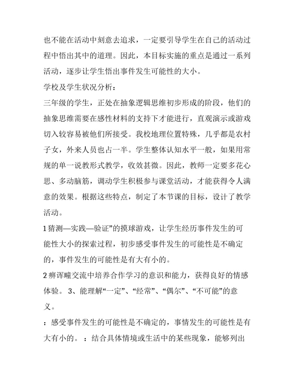 小学数学可能性教案 苏教版四年级上册可能性教案(10篇)_第2页