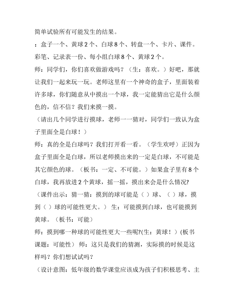 小学数学可能性教案 苏教版四年级上册可能性教案(10篇)_第3页
