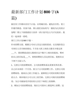最新部门工作计划800字(4篇)