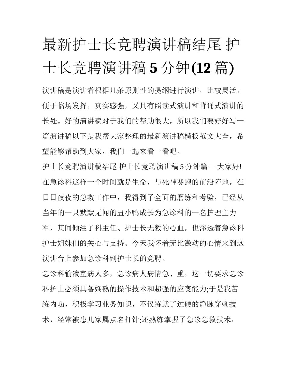 最新护士长竞聘演讲稿结尾 护士长竞聘演讲稿5分钟(12篇)_第1页