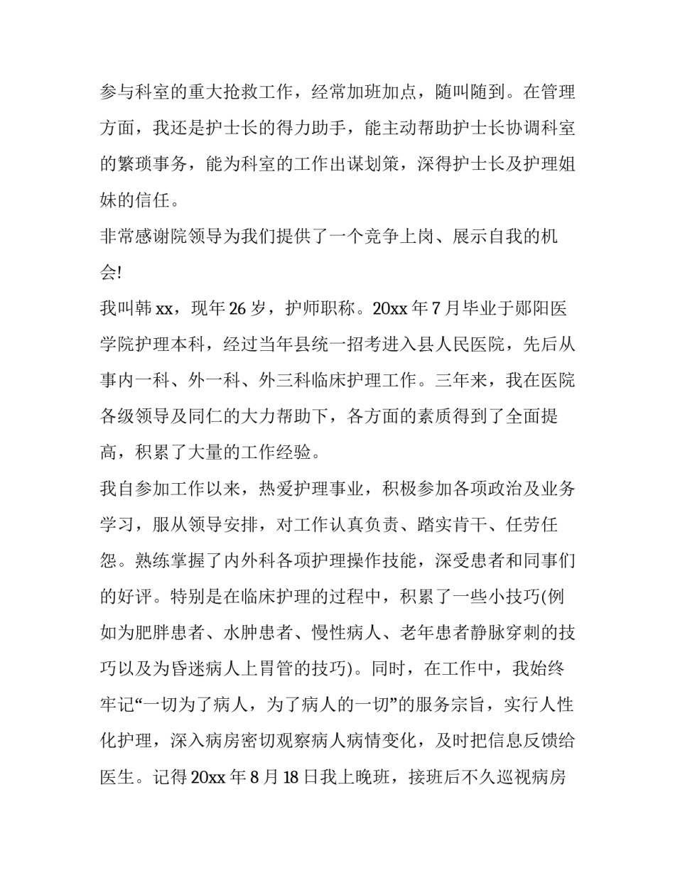 最新护士长竞聘演讲稿结尾 护士长竞聘演讲稿5分钟(12篇)_第2页