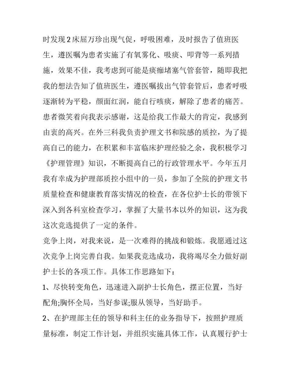 最新护士长竞聘演讲稿结尾 护士长竞聘演讲稿5分钟(12篇)_第3页