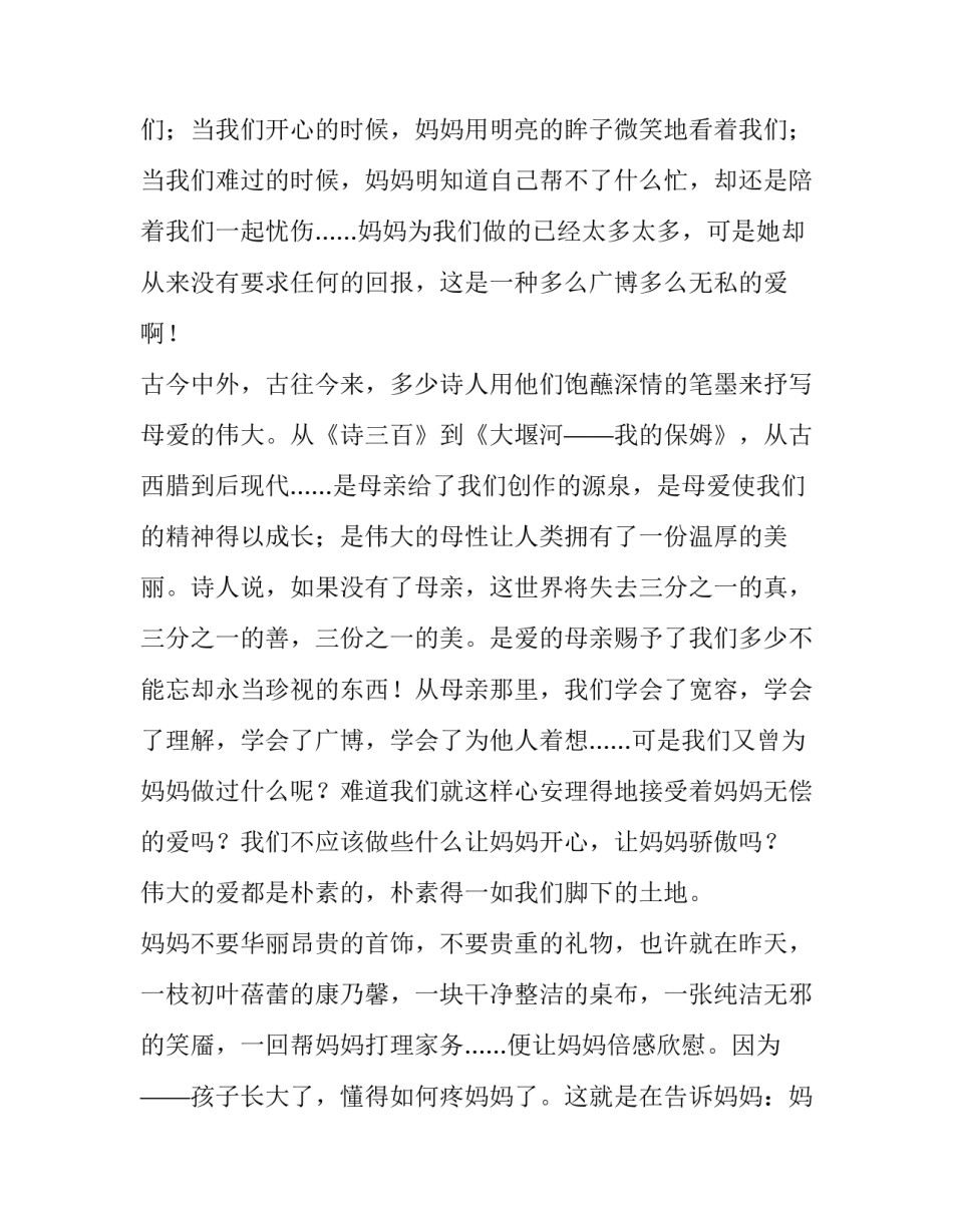 2023年母亲节演讲稿高中生怎么写 2023年母亲节演讲稿高中生怎么写啊(6篇)_第3页