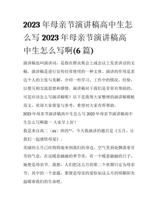 2023年母亲节演讲稿高中生怎么写 2023年母亲节演讲稿高中生怎么写啊(6篇)