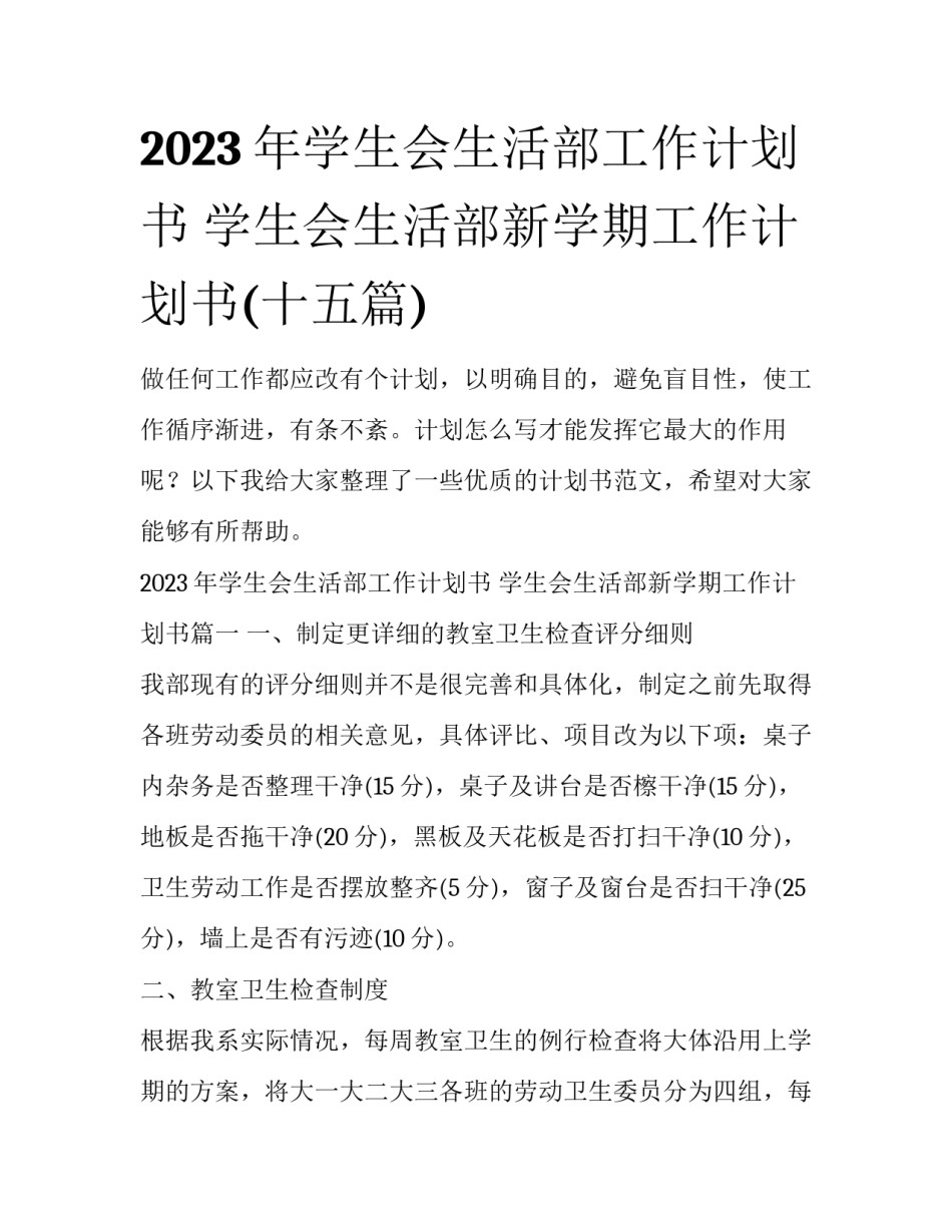 2023年学生会生活部工作计划书 学生会生活部新学期工作计划书(十五篇)_第1页