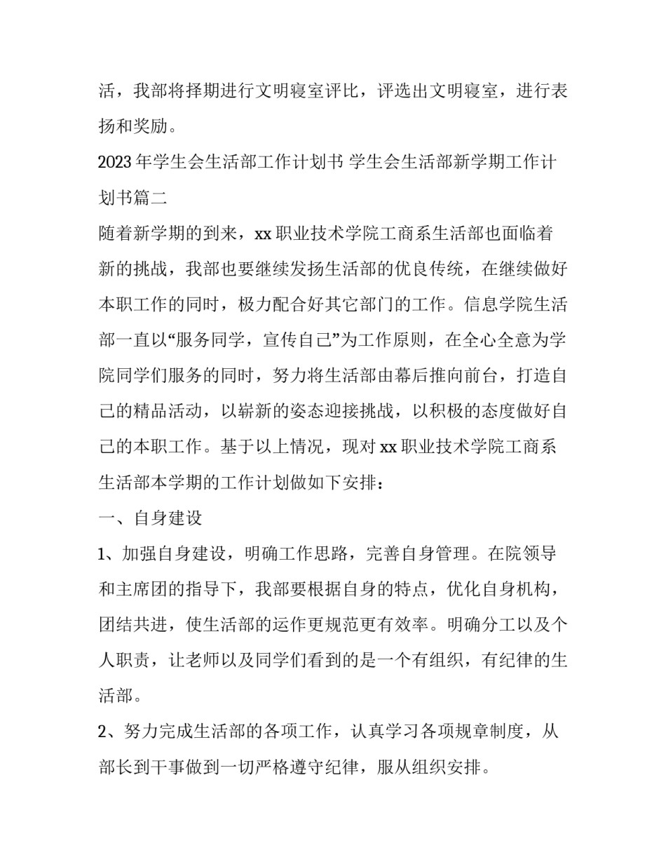 2023年学生会生活部工作计划书 学生会生活部新学期工作计划书(十五篇)_第3页