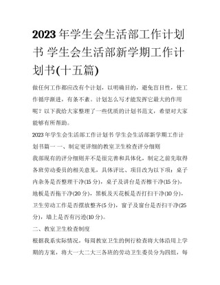 2023年学生会生活部工作计划书 学生会生活部新学期工作计划书(十五篇)