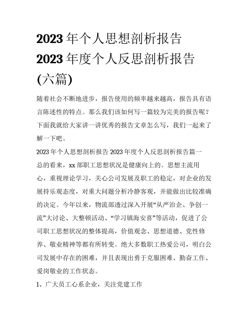 2023年个人思想剖析报告 2023年度个人反思剖析报告(六篇)_第1页