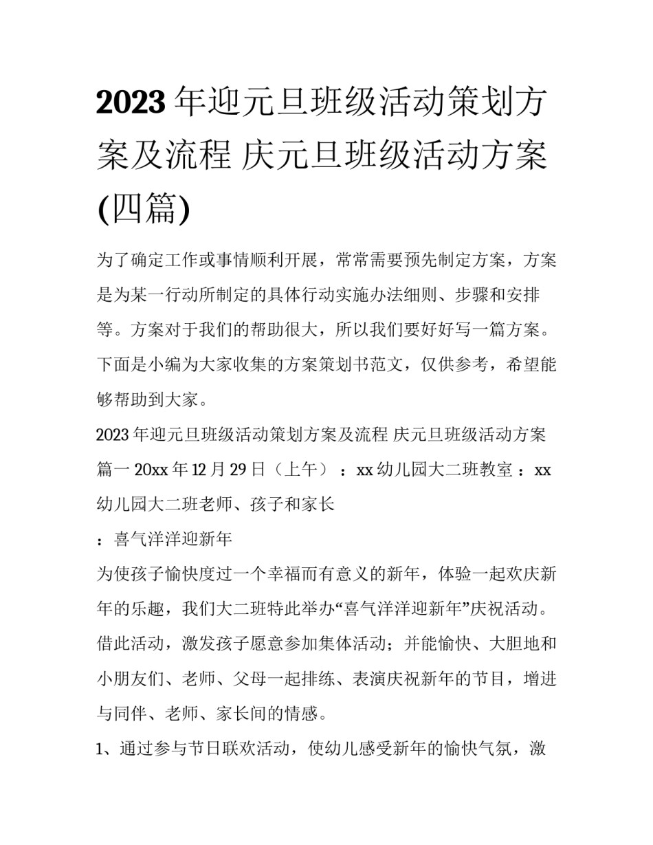 2023年迎元旦班级活动策划方案及流程 庆元旦班级活动方案(四篇)_第1页
