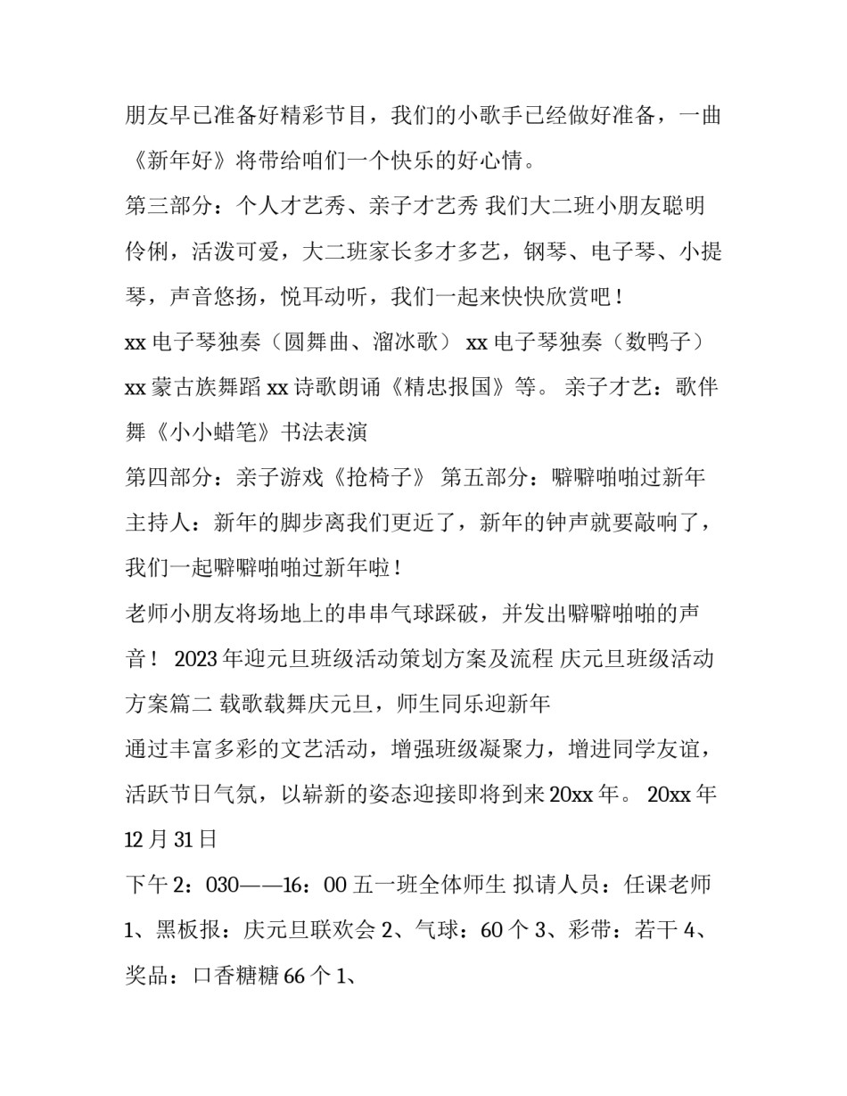 2023年迎元旦班级活动策划方案及流程 庆元旦班级活动方案(四篇)_第3页