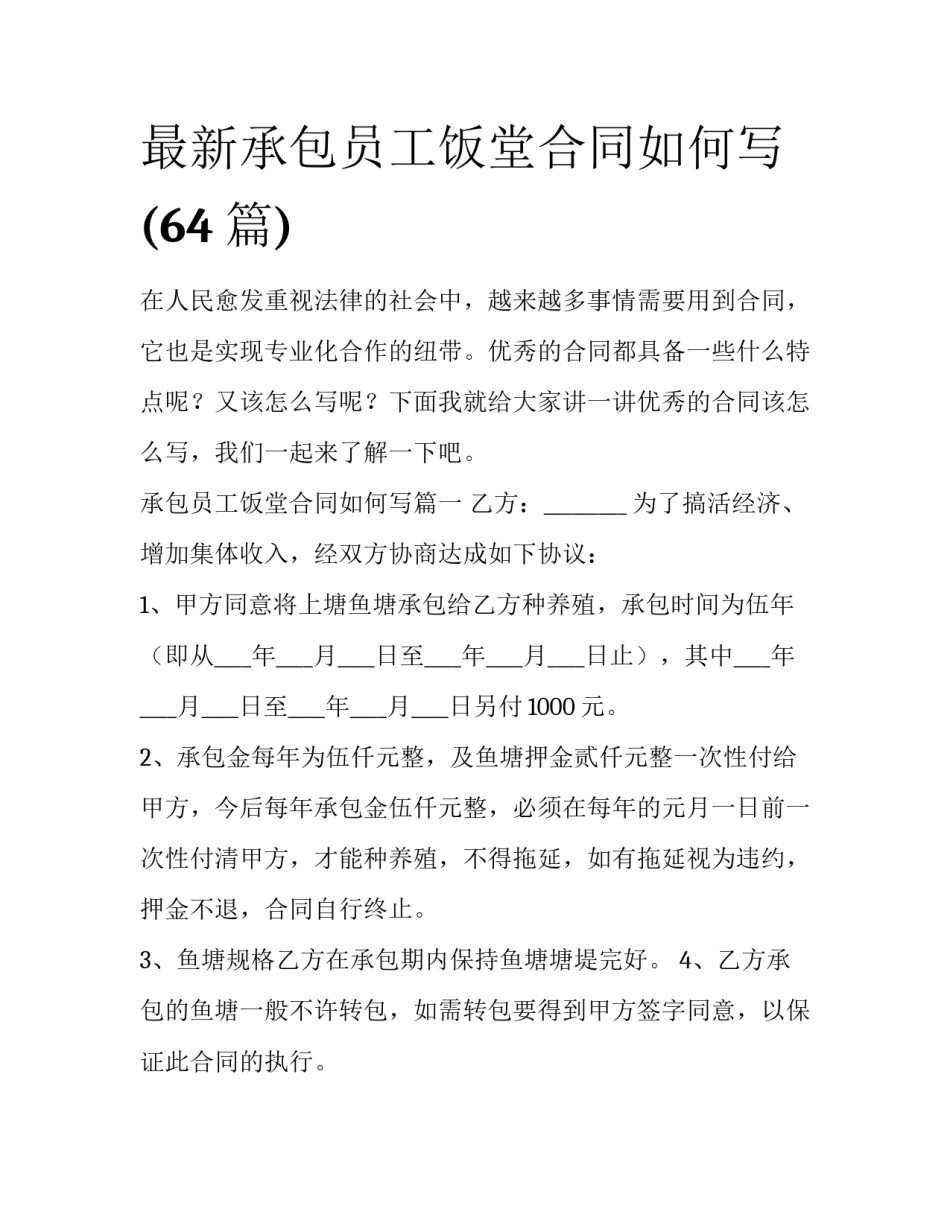 最新承包员工饭堂合同如何写(64篇)_第1页