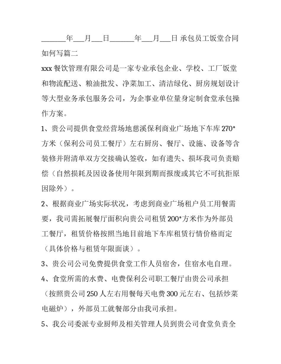 最新承包员工饭堂合同如何写(64篇)_第3页