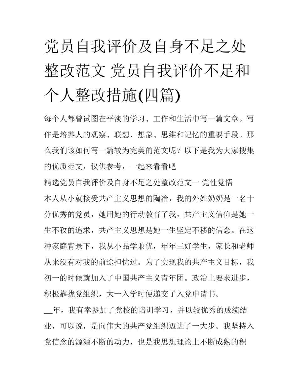党员自我评价及自身不足之处整改范文 党员自我评价不足和个人整改措施(四篇)_第1页