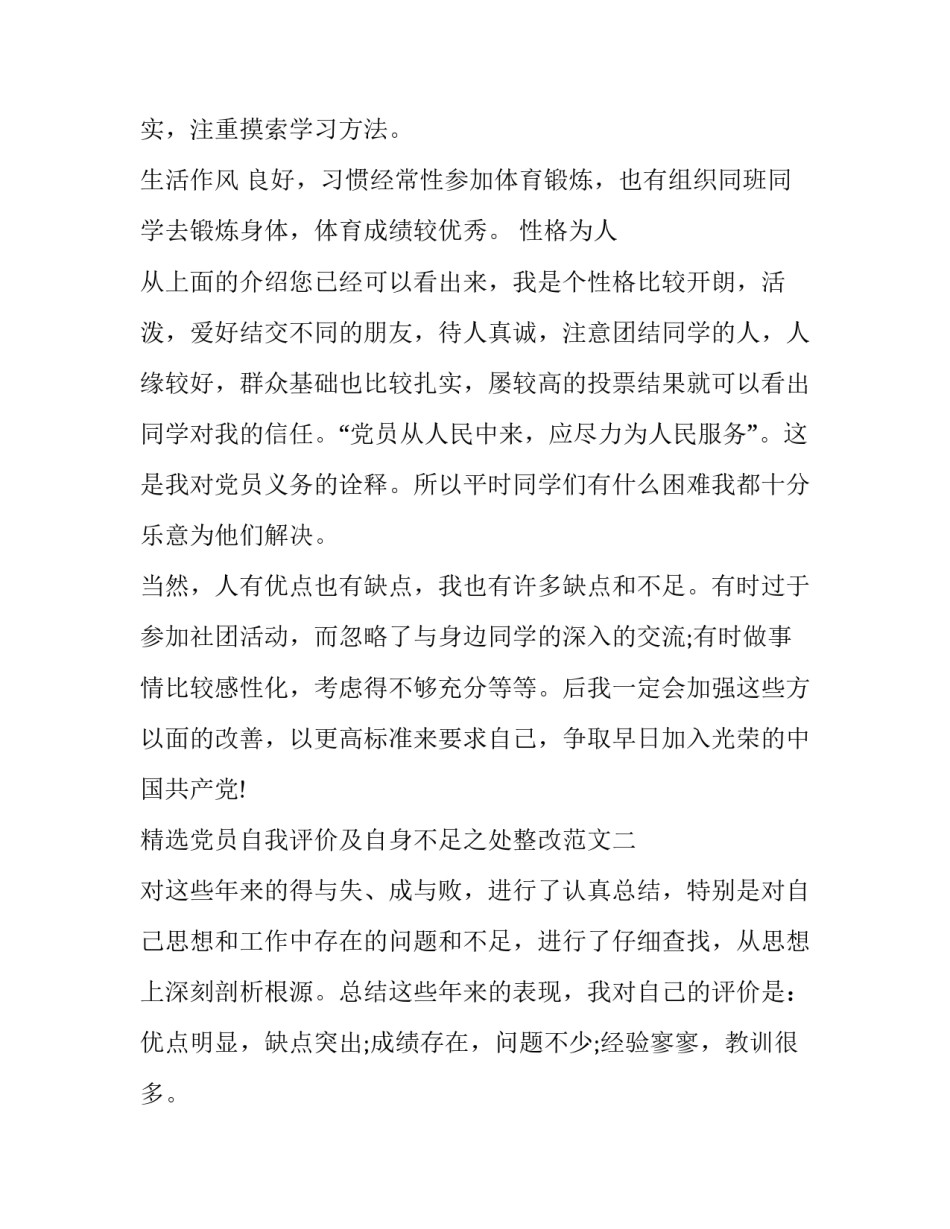 党员自我评价及自身不足之处整改范文 党员自我评价不足和个人整改措施(四篇)_第3页