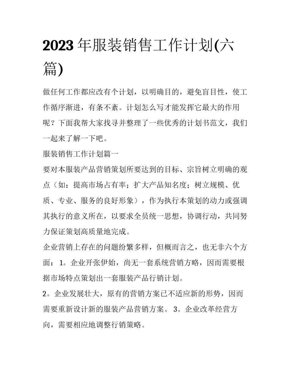 2023年服装销售工作计划(六篇)_第1页