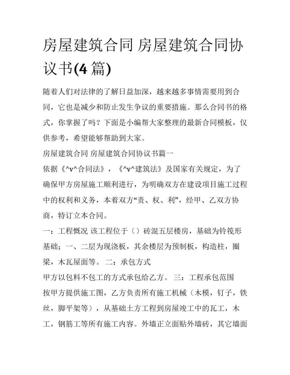 房屋建筑合同 房屋建筑合同协议书(4篇)_第1页
