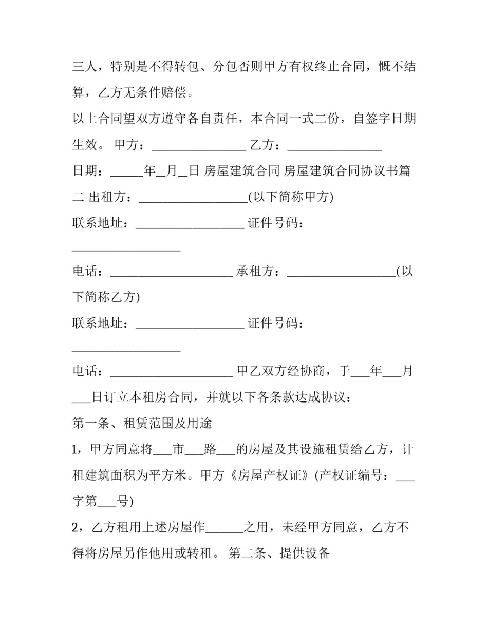 房屋建筑合同 房屋建筑合同协议书(4篇)_第3页