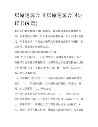 房屋建筑合同 房屋建筑合同协议书(4篇)