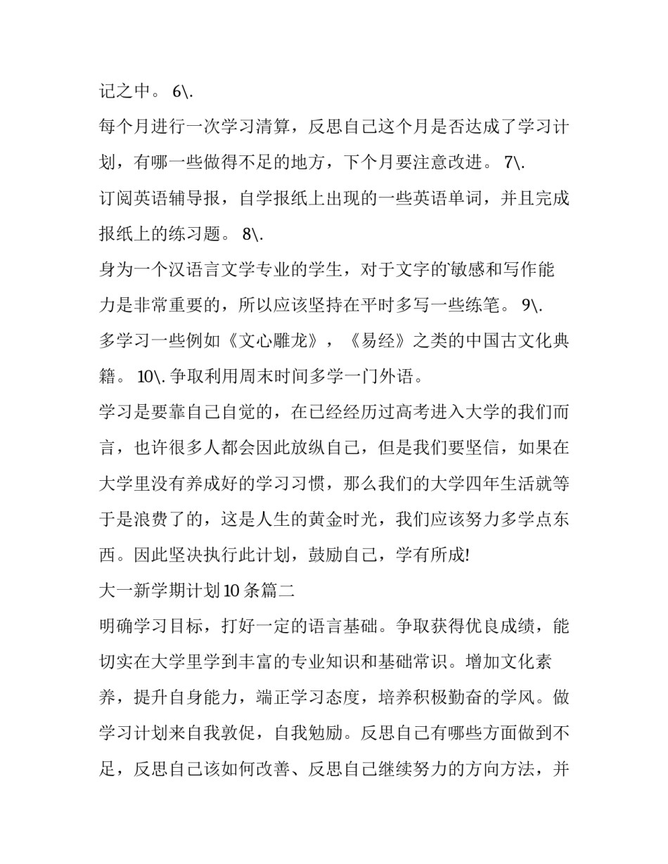 2023年大一新学期计划10条(十五篇)_第2页