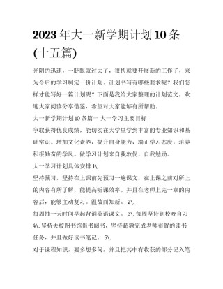 2023年大一新学期计划10条(十五篇)