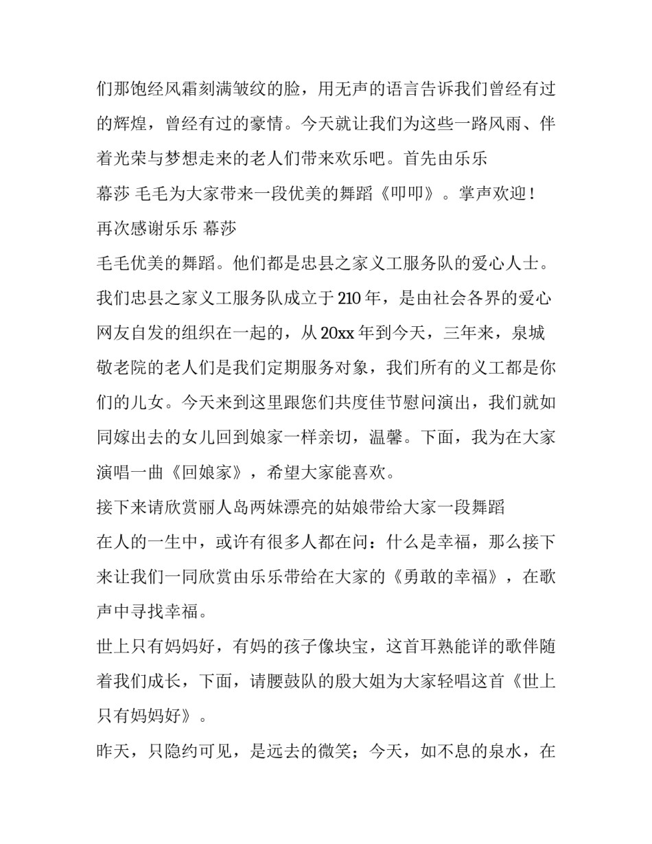 2023年老年大学文艺晚会主持词 老年人文艺晚会主持词(大全5篇)_第2页